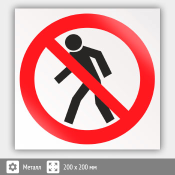 Знак P03 «Проход запрещен» (металл, 200х200 мм)